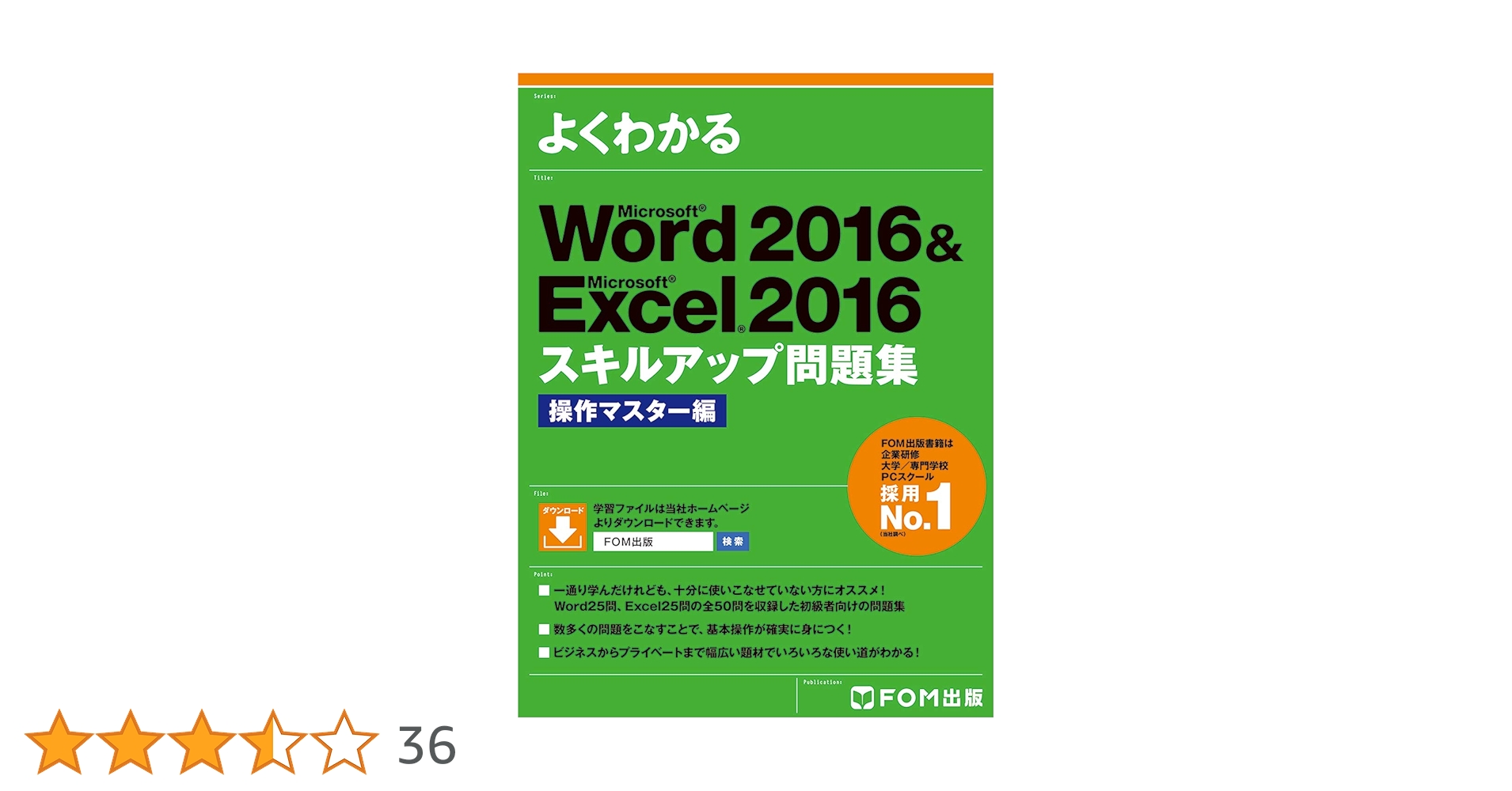 Word 2016 & Excel 2016 スキルアップ問題集 操作マスター編